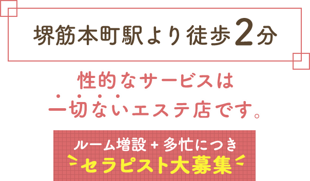 堺筋本町駅より徒歩2分!性的なサービスは一切ないエステ店です。