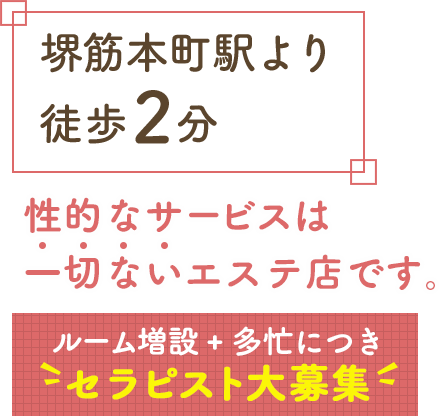 堺筋本町駅より徒歩2分!性的なサービスは一切ないエステ店です。